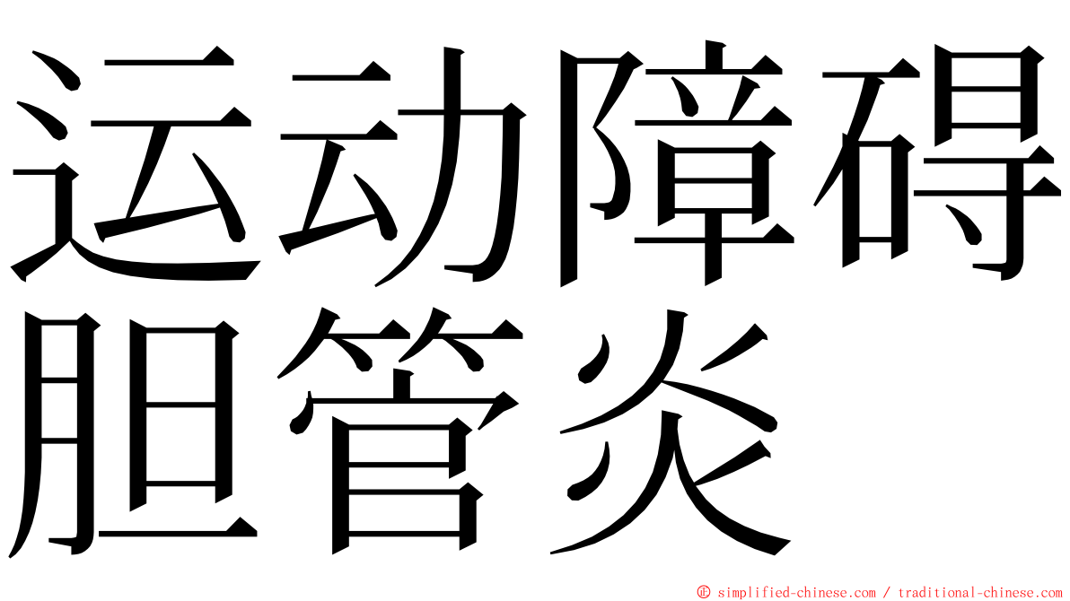 运动障碍胆管炎 ming font