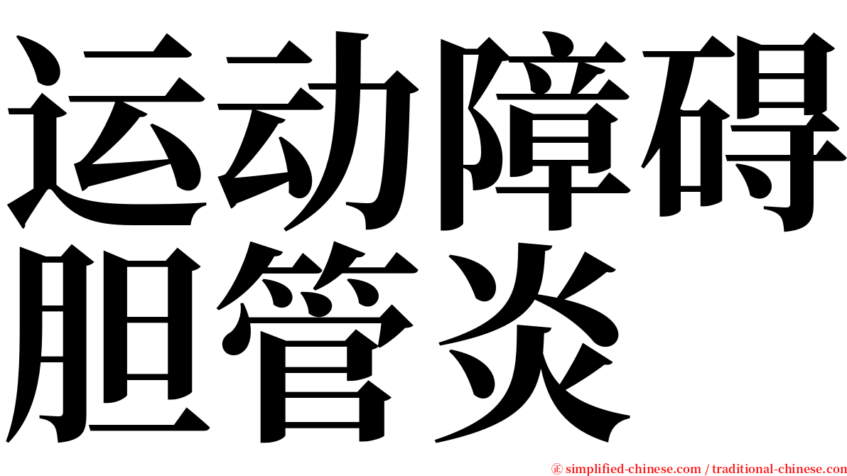 运动障碍胆管炎 serif font