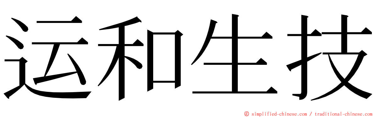 运和生技 ming font