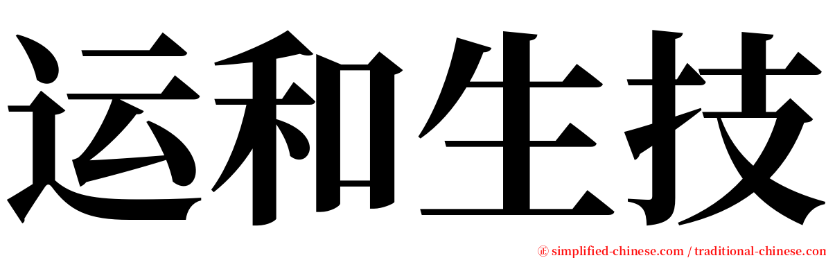 运和生技 serif font