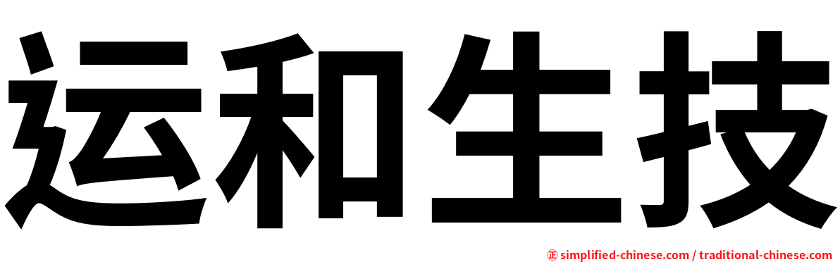 运和生技