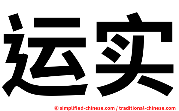 运实
