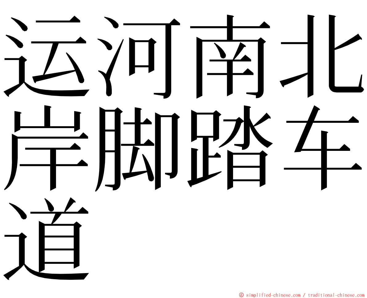 运河南北岸脚踏车道 ming font