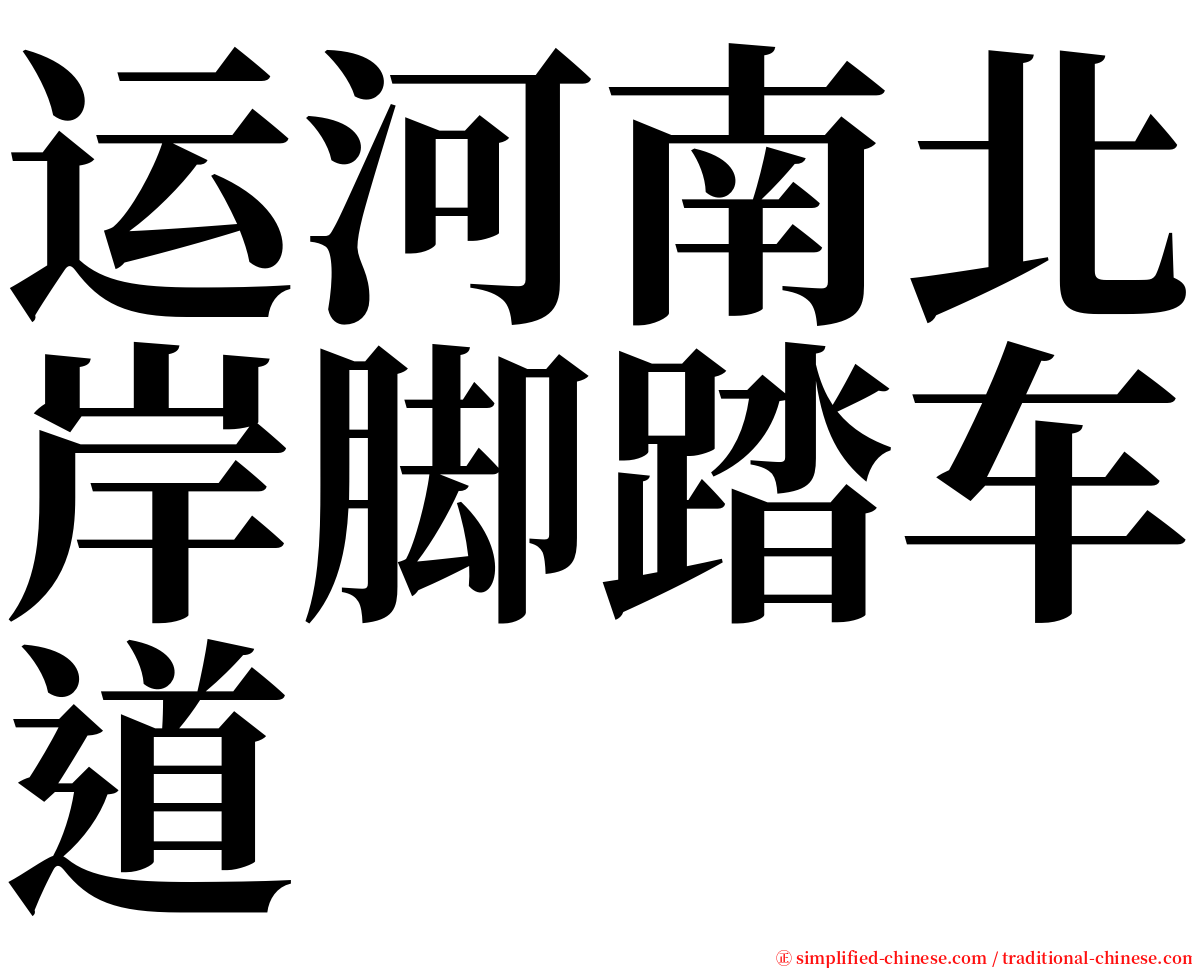 运河南北岸脚踏车道 serif font