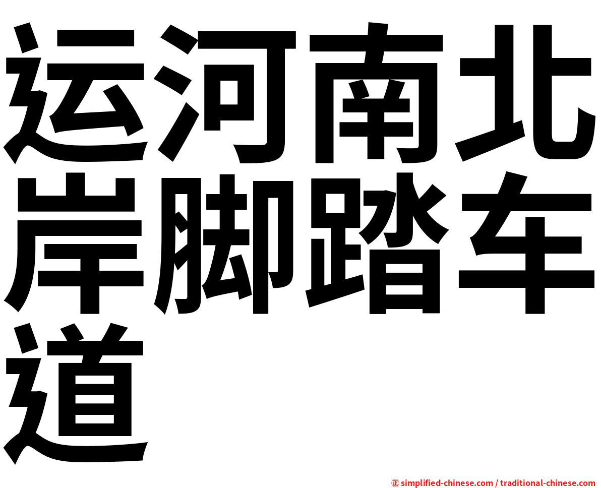 运河南北岸脚踏车道