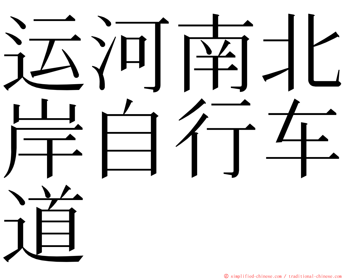 运河南北岸自行车道 ming font