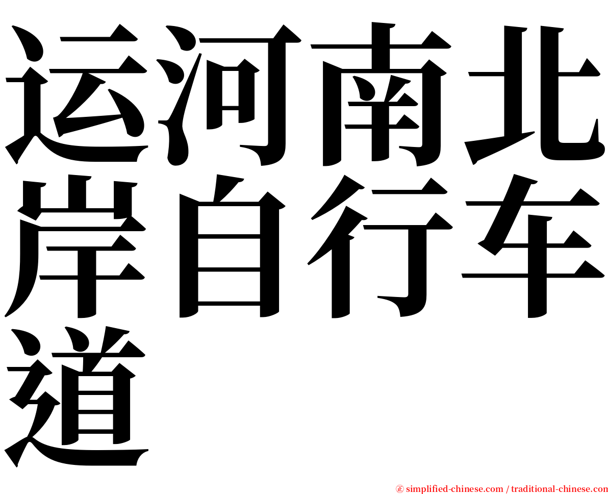 运河南北岸自行车道 serif font