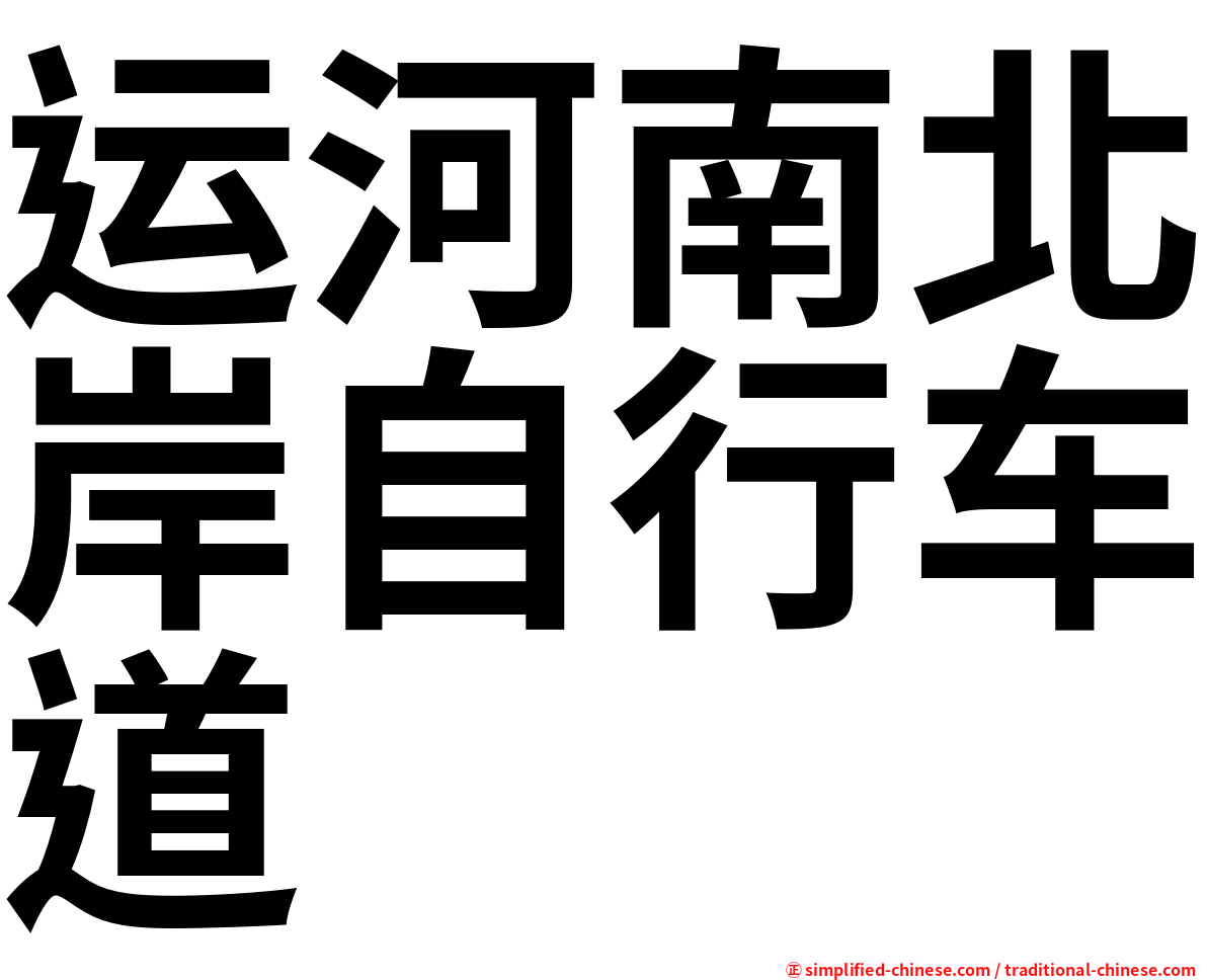 运河南北岸自行车道
