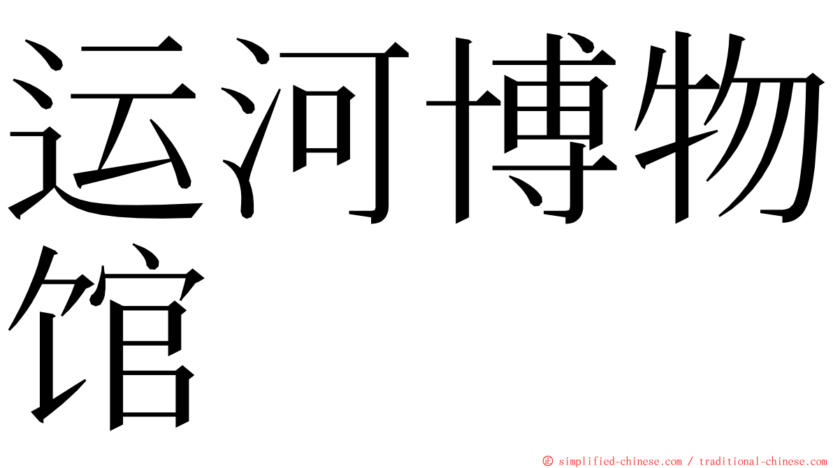 运河博物馆 ming font