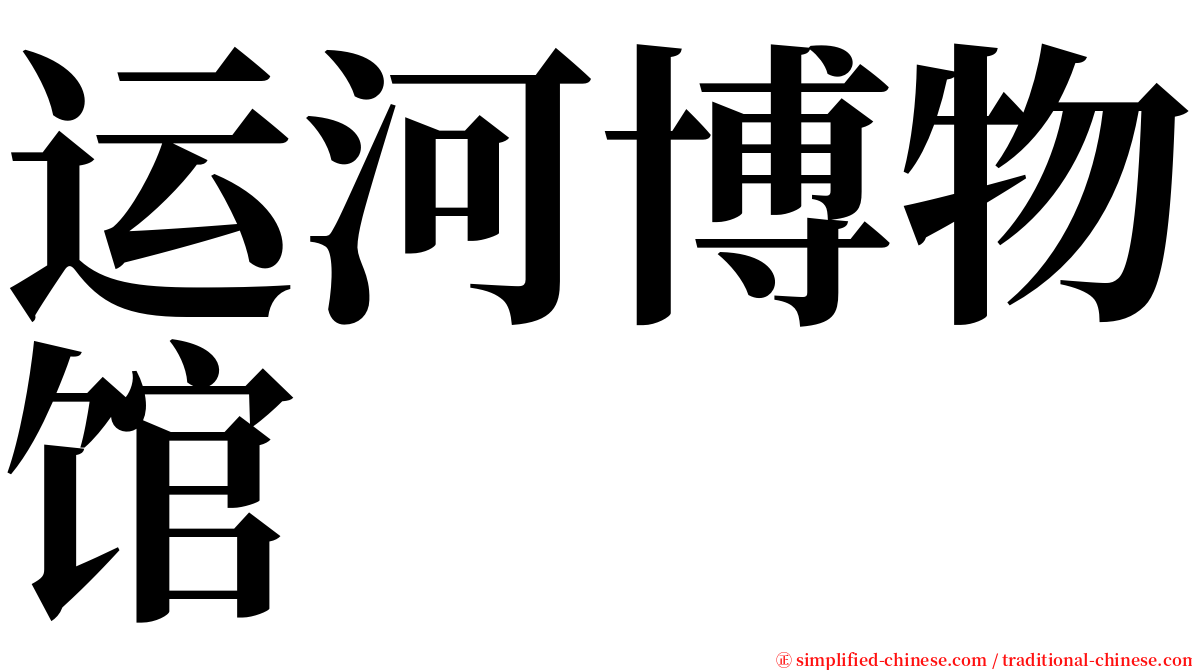 运河博物馆 serif font