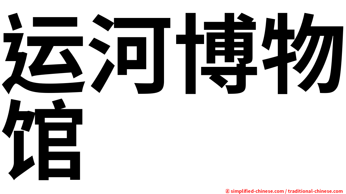 运河博物馆