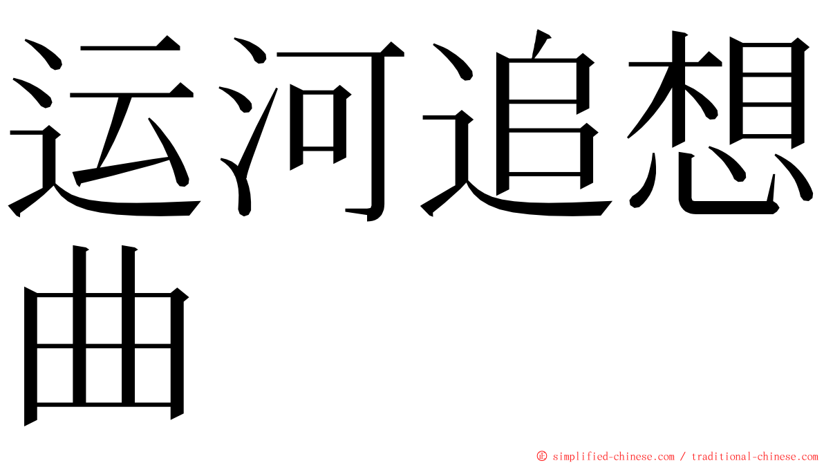 运河追想曲 ming font