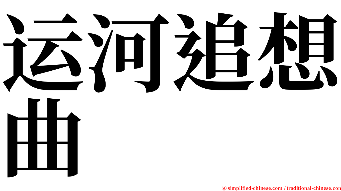 运河追想曲 serif font
