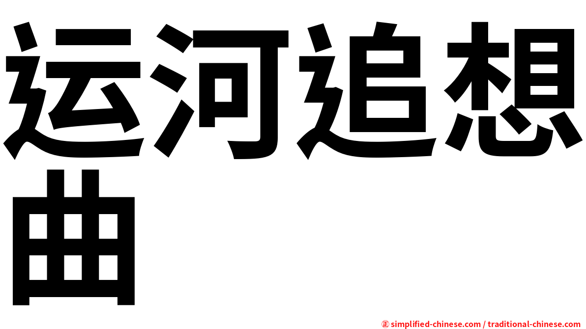 运河追想曲