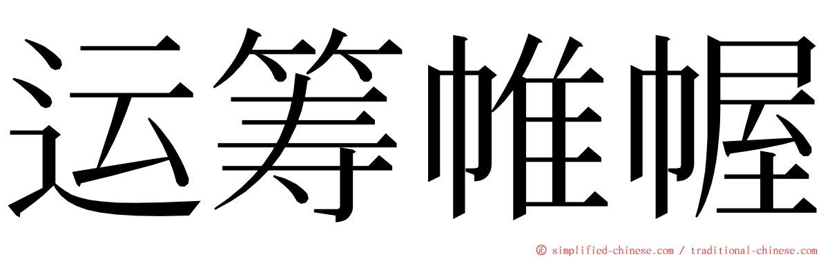 运筹帷幄 ming font