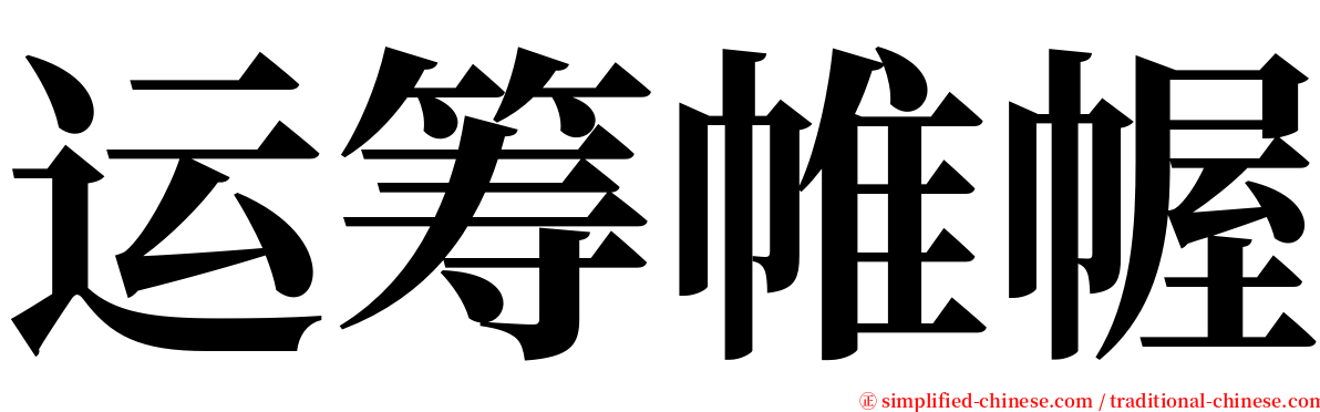运筹帷幄 serif font