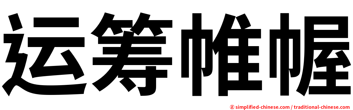 运筹帷幄