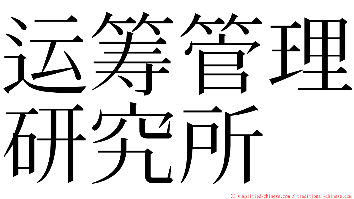 运筹管理研究所 ming font
