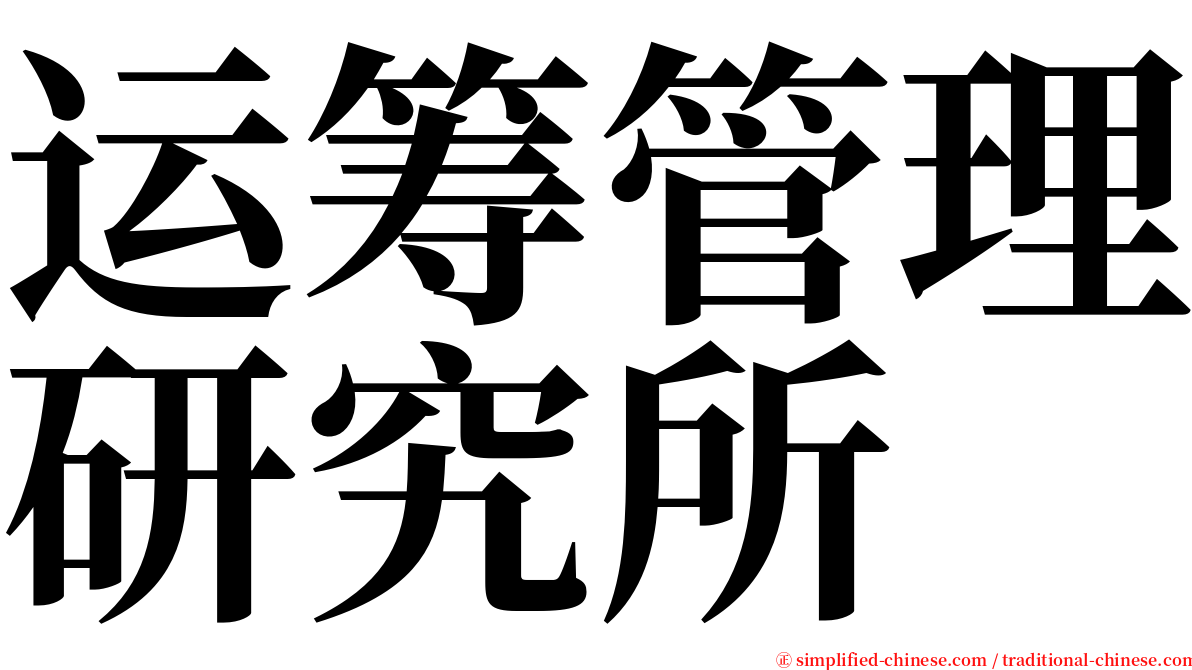 运筹管理研究所 serif font