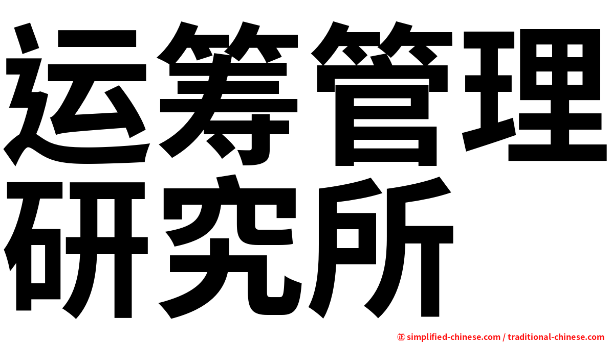 运筹管理研究所