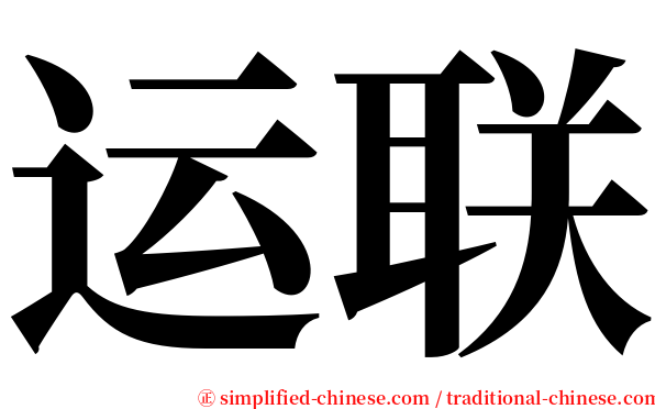 运联 serif font