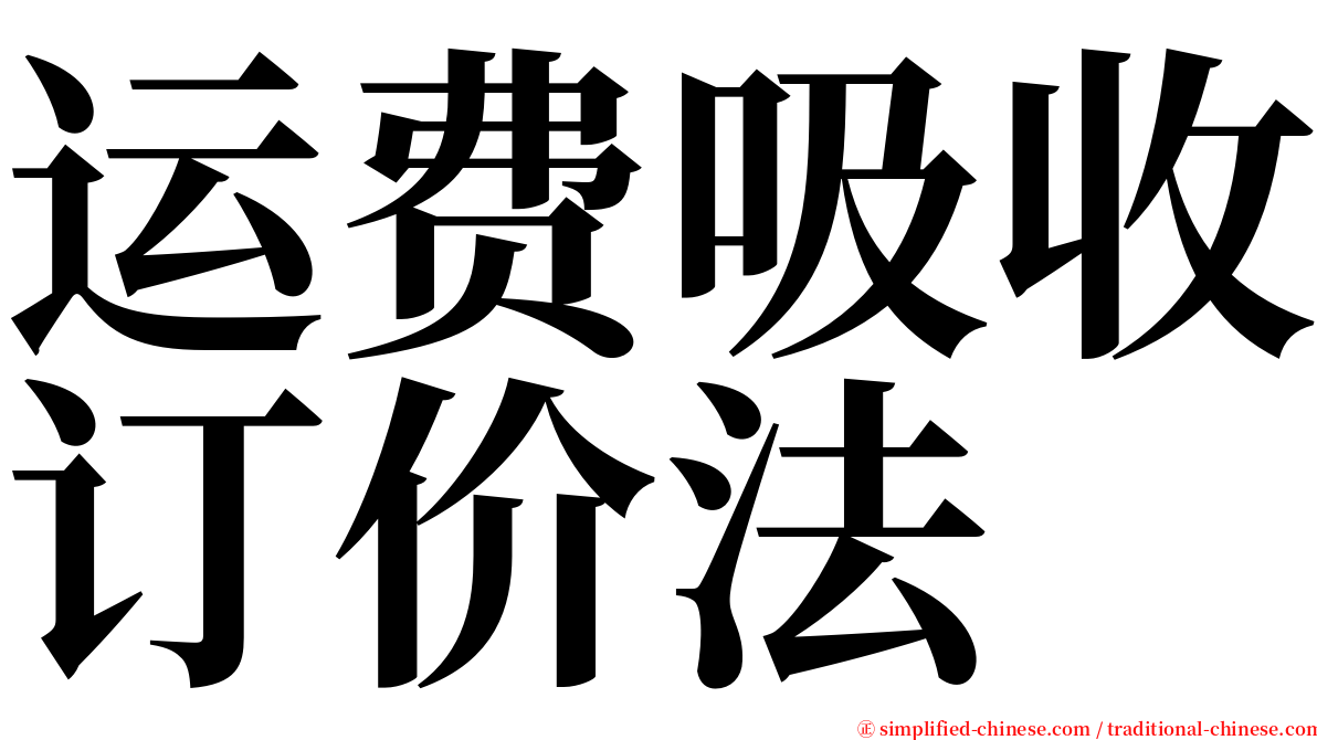 运费吸收订价法 serif font