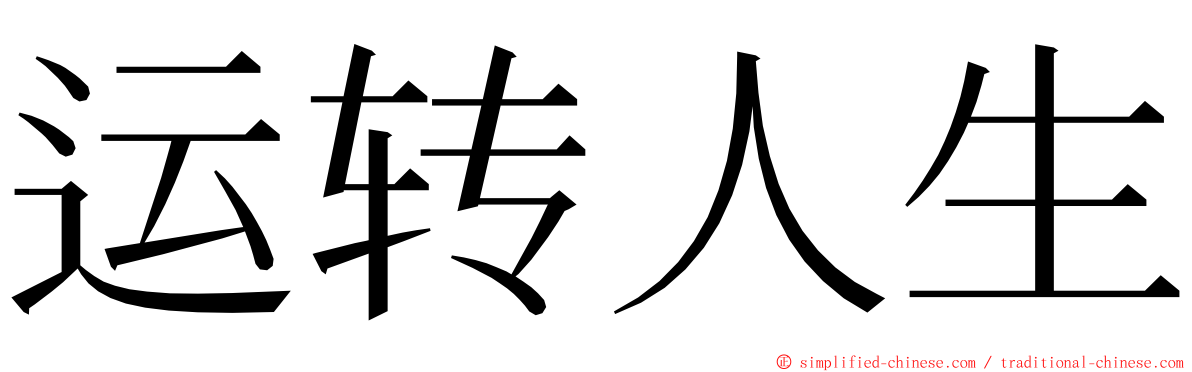 运转人生 ming font