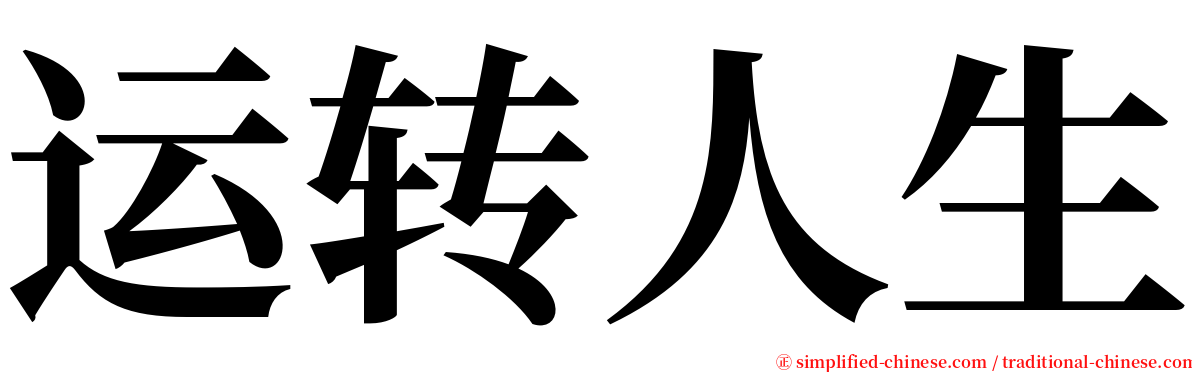 运转人生 serif font