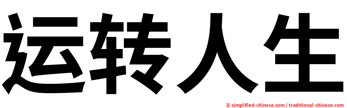 运转人生