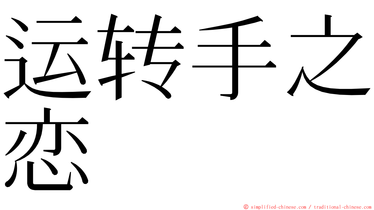 运转手之恋 ming font