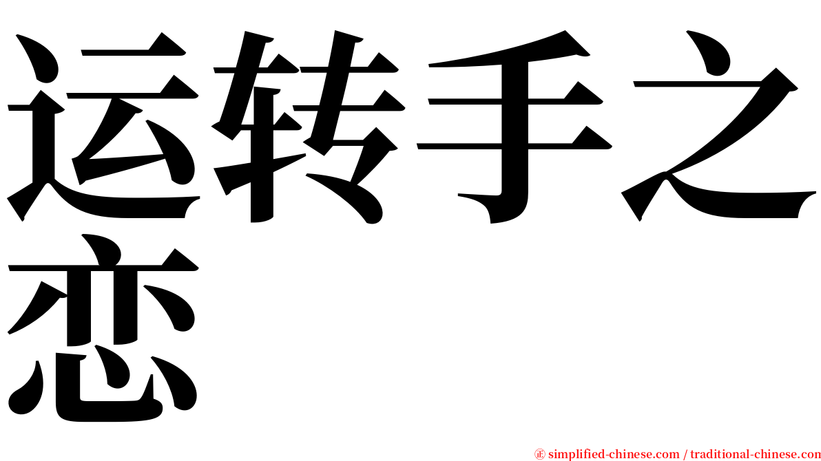 运转手之恋 serif font