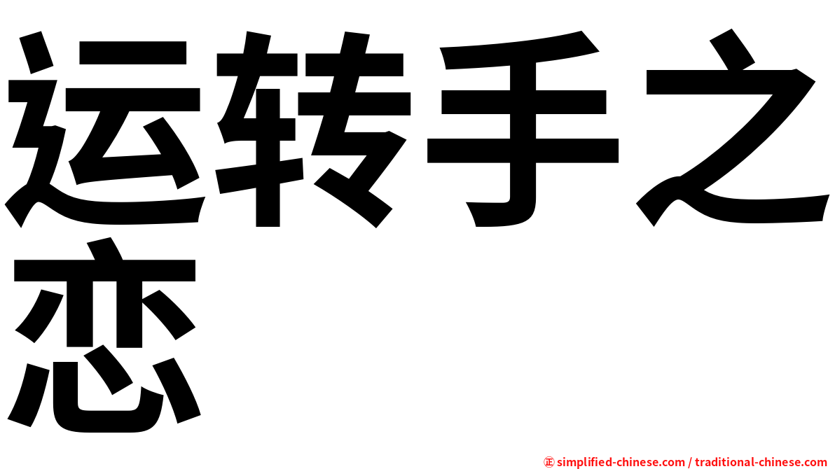 运转手之恋