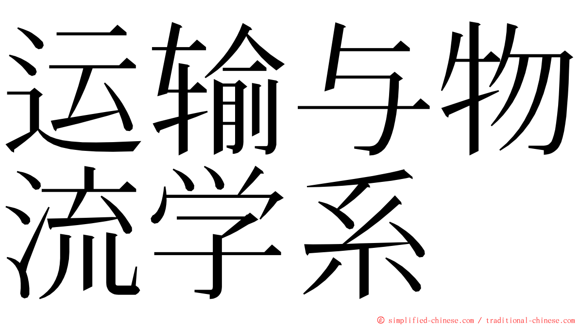 运输与物流学系 ming font