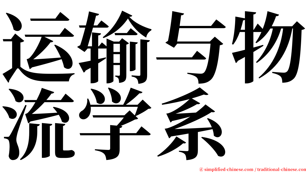 运输与物流学系 serif font