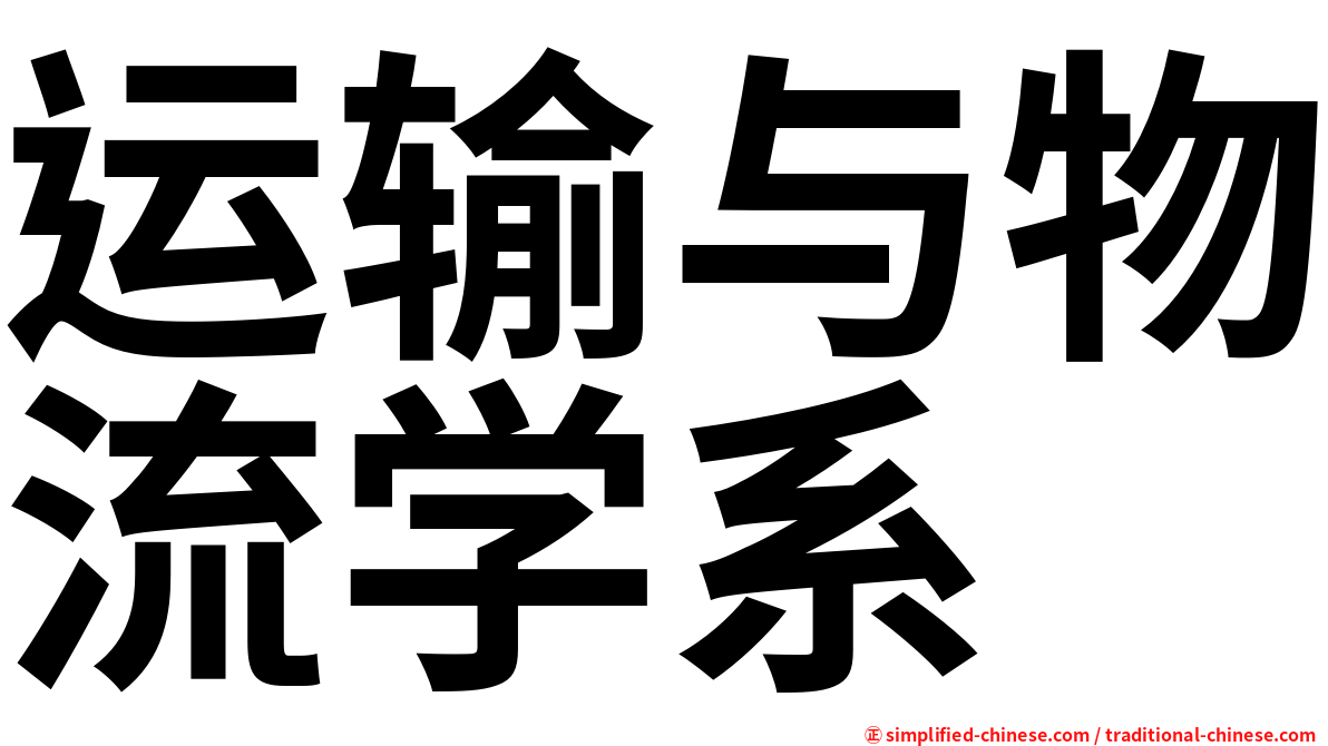 运输与物流学系