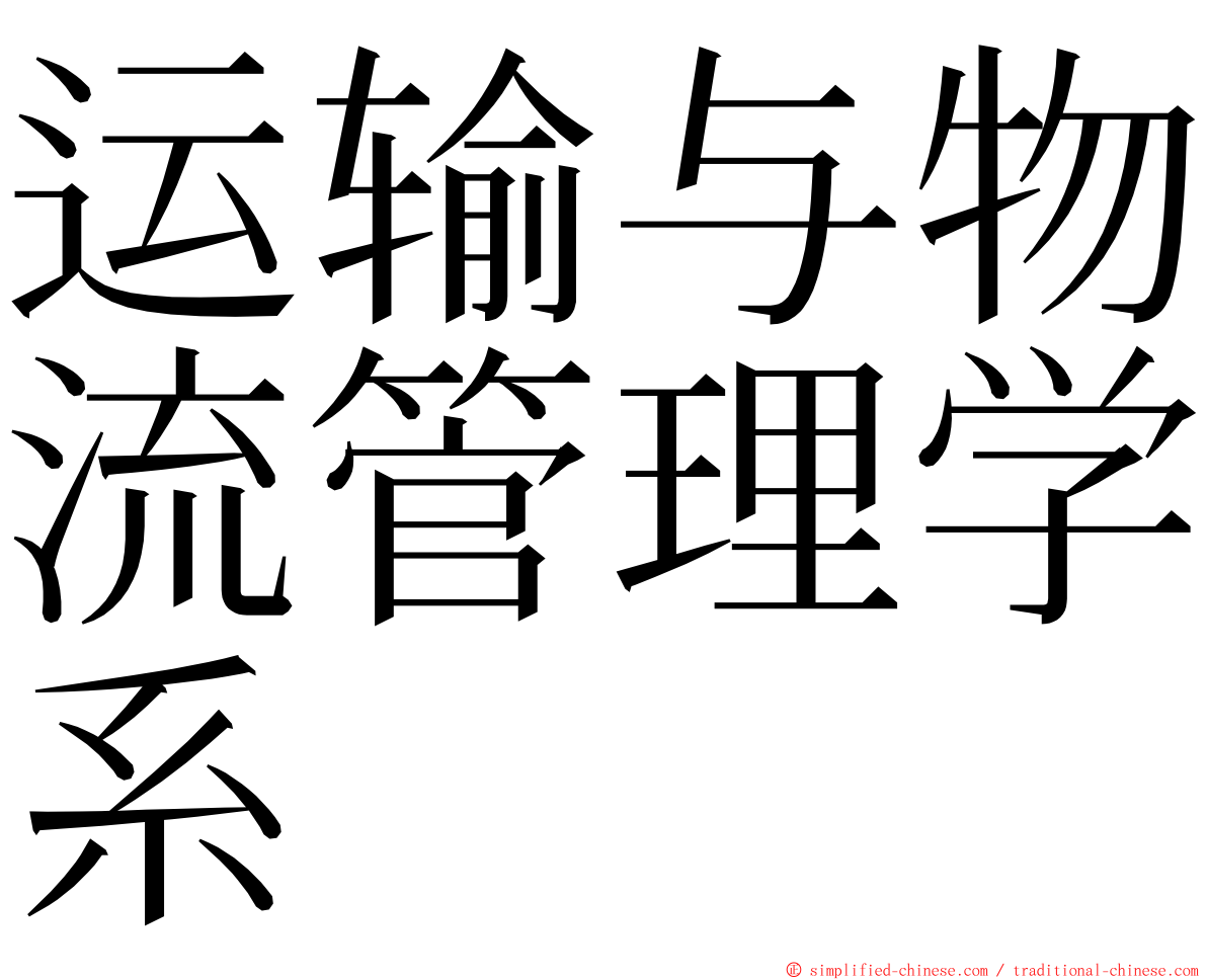 运输与物流管理学系 ming font