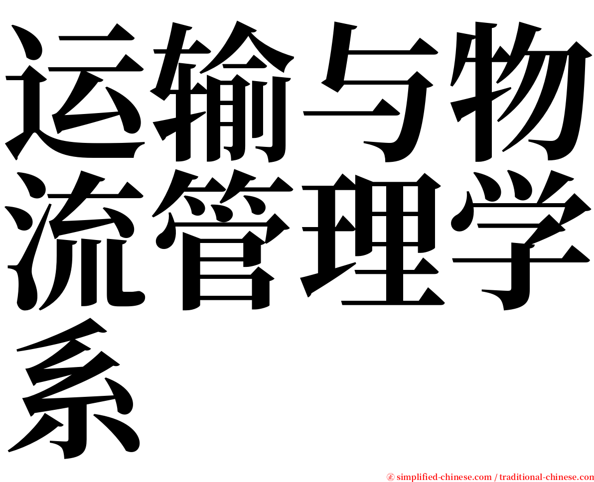 运输与物流管理学系 serif font