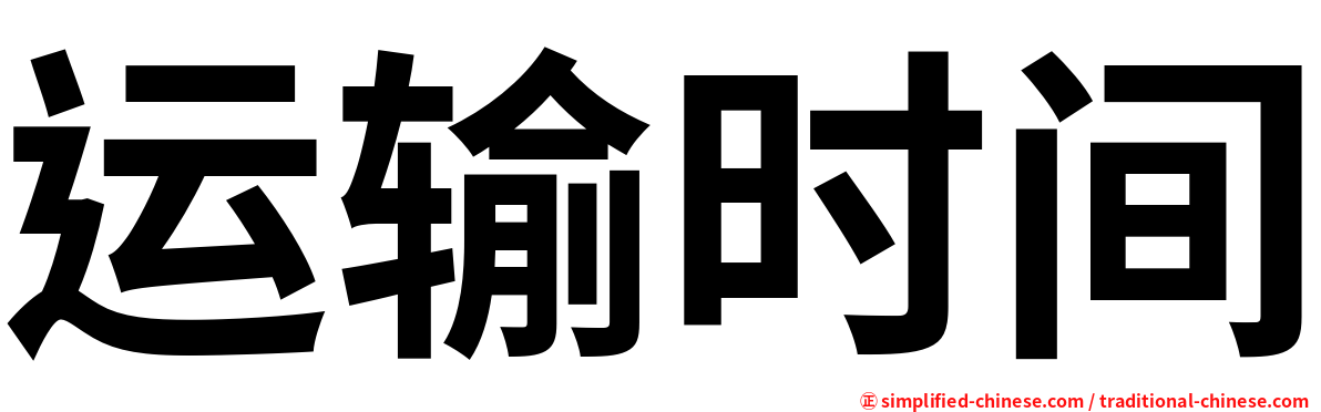 运输时间