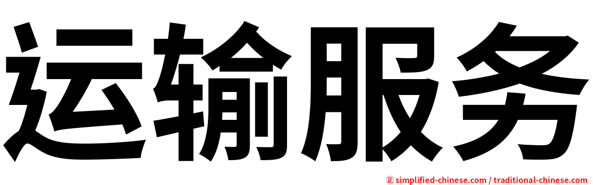 运输服务