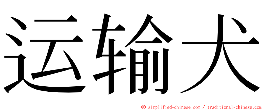 运输犬 ming font