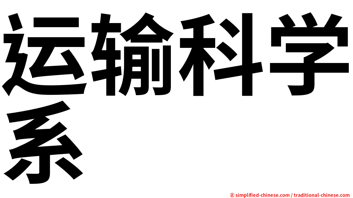 运输科学系