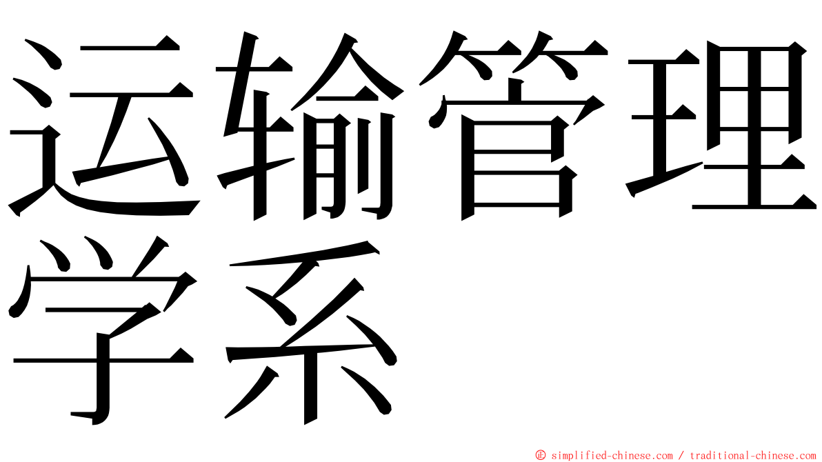 运输管理学系 ming font