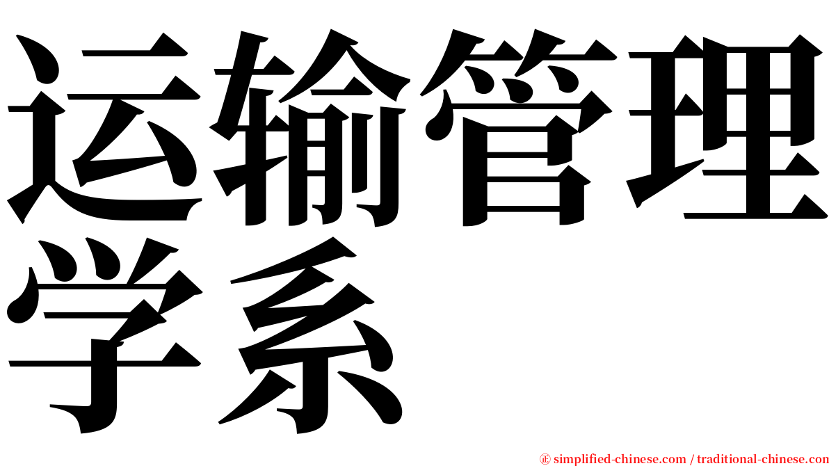 运输管理学系 serif font