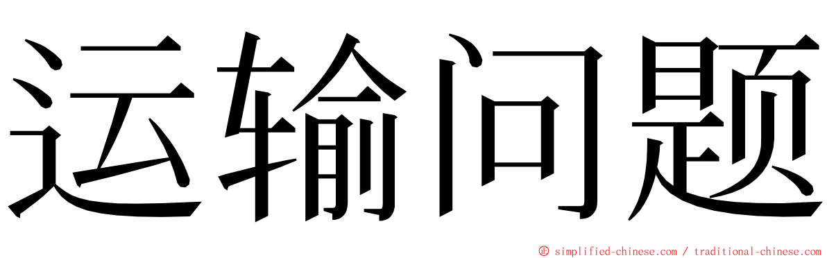 运输问题 ming font