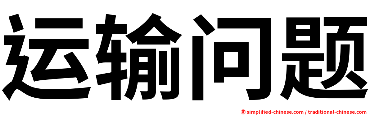 运输问题