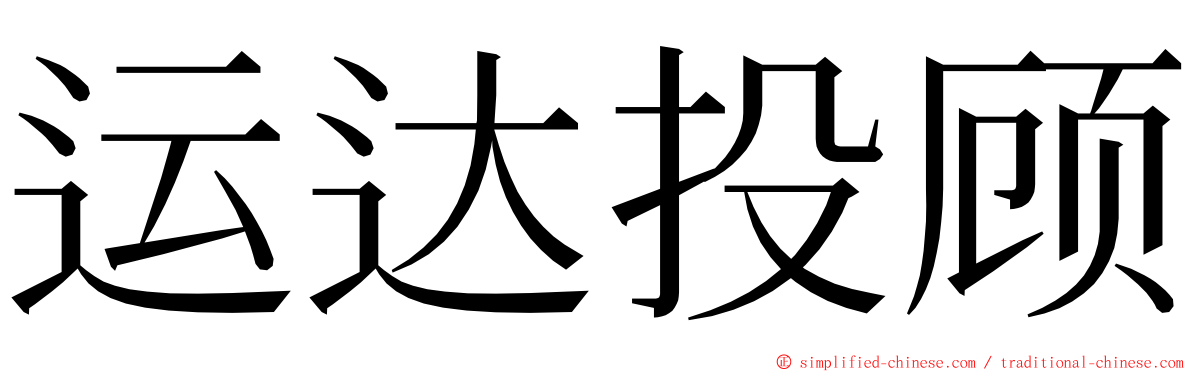 运达投顾 ming font