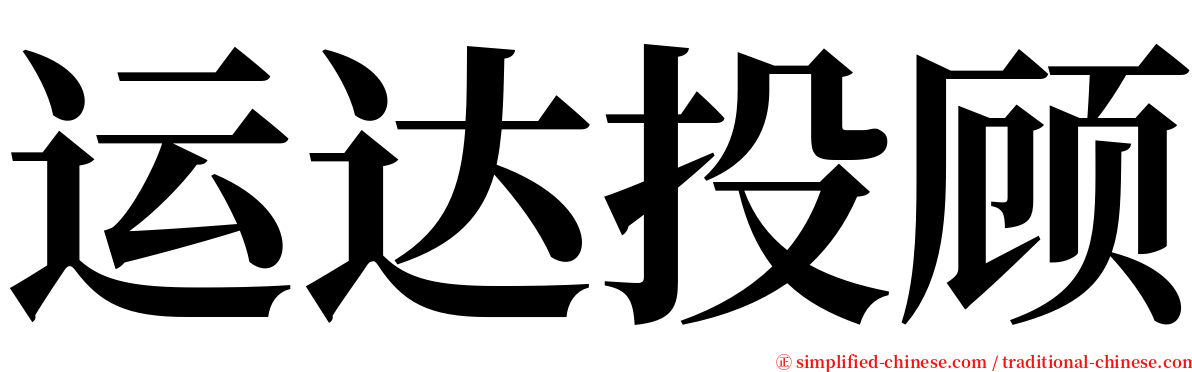 运达投顾 serif font