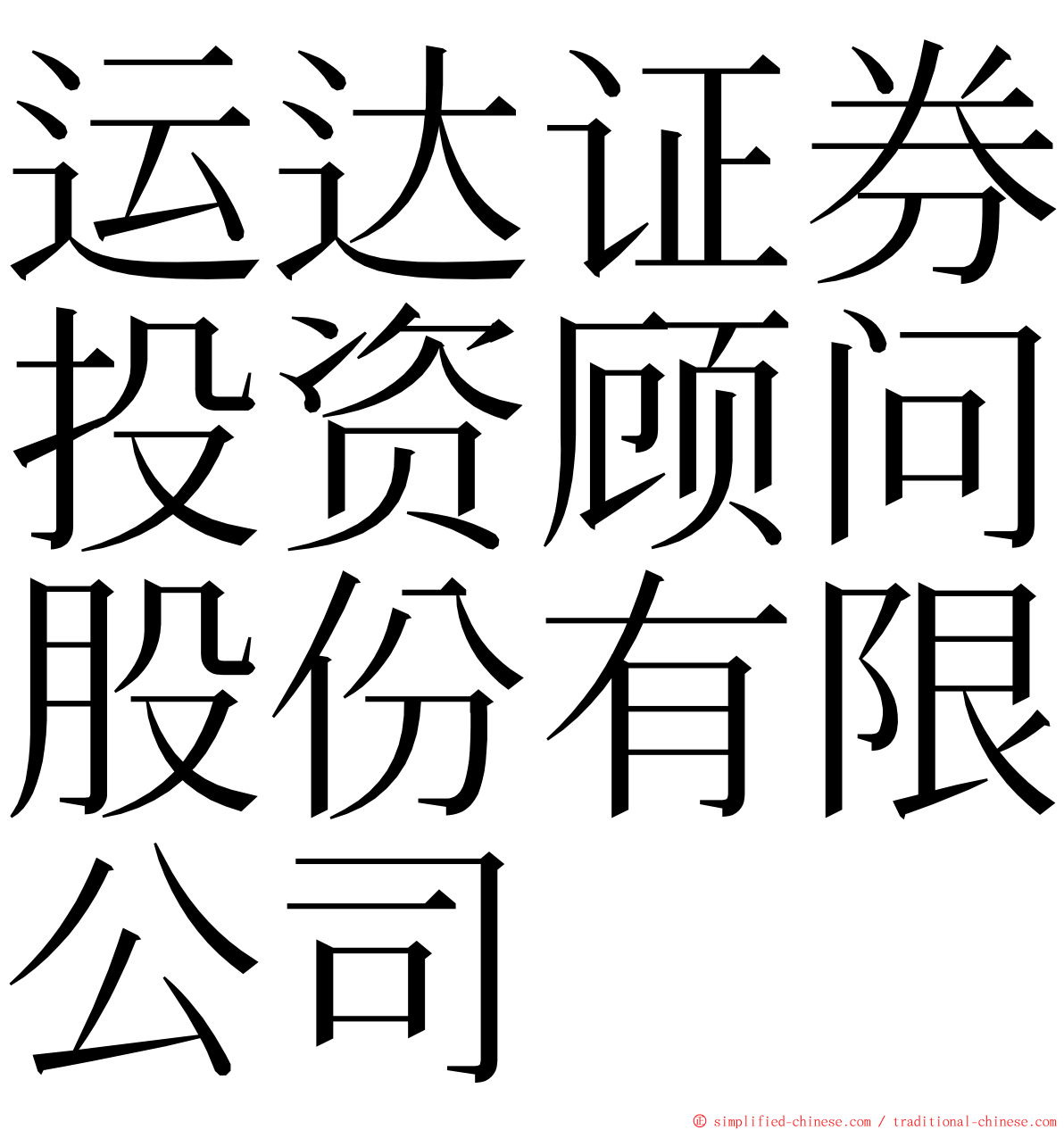 运达证券投资顾问股份有限公司 ming font