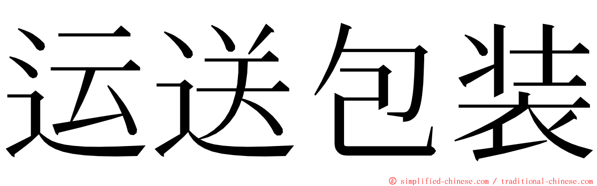 运送包装 ming font