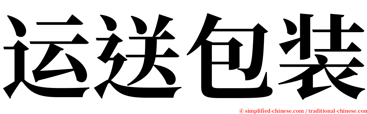 运送包装 serif font